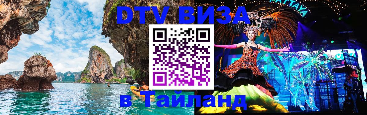 Купить DTV визу в Таиланд 