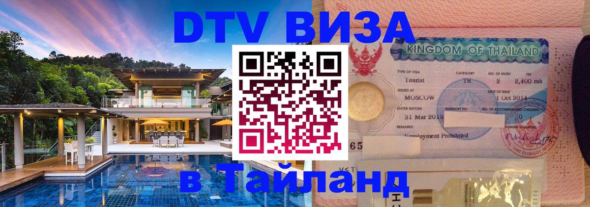 Виза ДТВ на 5 лет в Тайланд 